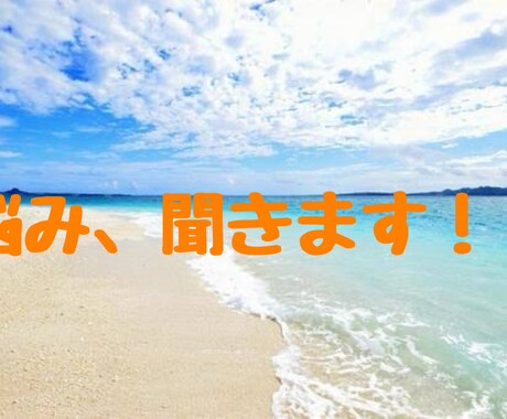 愚痴から恋愛相談、家庭の悩みまでお話し聞きます 話だけ聞いてほしい。アドバイスがほしい。 イメージ1