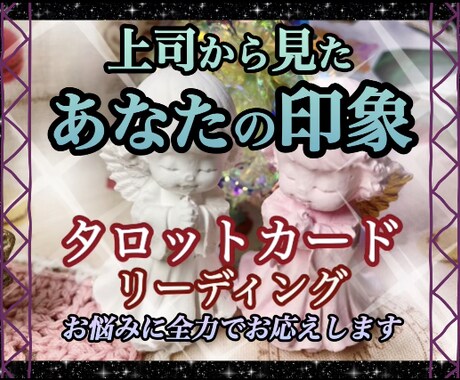 上司から見たあなた様の印象をリーディングいたます ⭐️質問は何問でもご相談に沿うものならOK⭐️ イメージ1