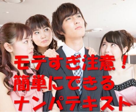 期間限定値下げ！モテるナンパテキストを提供します 誰でも出来る！すぐに出来る！圧倒的スピードでモテましょう！ イメージ1