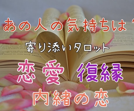 あの人の気持ちをタロットリーディングします あなたに寄り添いうまくいくお手伝い心を込めてさせて頂きます☆ イメージ1
