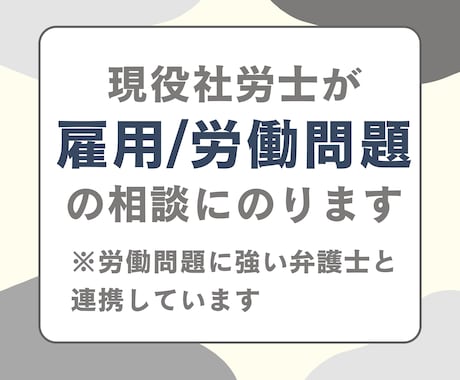 雇用、採用、定着に関するお悩み相談お受けいたします 労働問題をはじめとする労務全般、採用など人に関することなら◎ イメージ1