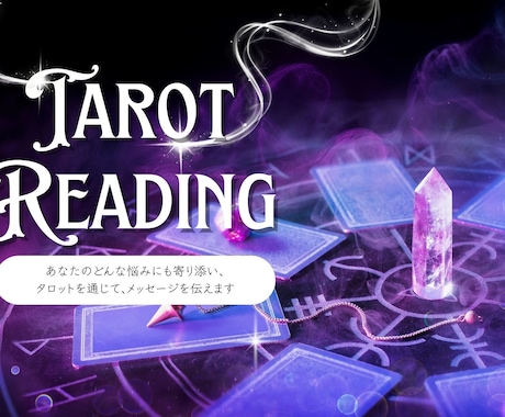 24H以内回答♪タロット、ダウジングで鑑定します ２４H以内に７００～１０００字で鑑定いたします イメージ1