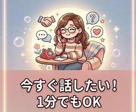 お試し1分でもOK！あなたのお話聞きます 「ちょっと聞いてほしい」を、本気で聞かせてください。 イメージ1