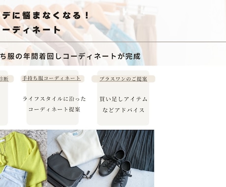 毎日コーデに悩まない！手持ち服で20コーデ組みます 某予約サイトで2022年から実績300名様以上！満足度★5つ イメージ1