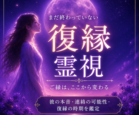 復縁｜彼の本音と未来を視ますます 連絡・本音・復縁の流れを丁寧に読み解きます イメージ1