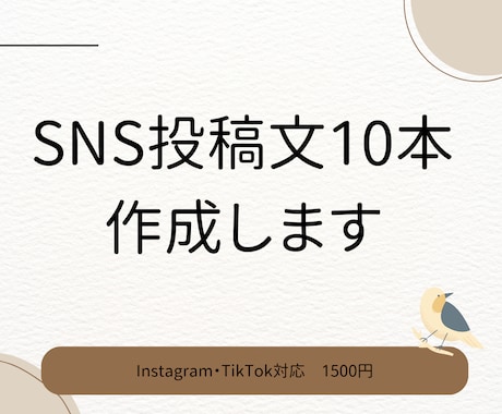 SNSで使える投稿文を10本作成します 「投稿したいけど文章を考えるのが大変」という方におすすめです イメージ1