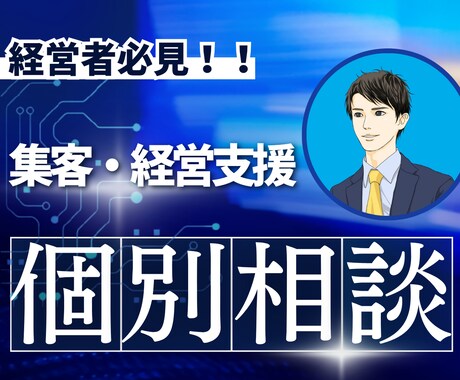 素人でも分かりやすい経営・集客の個別相談します SNS、集客、仕組み化、ビジネスモデル改善どんなことでもOK イメージ1
