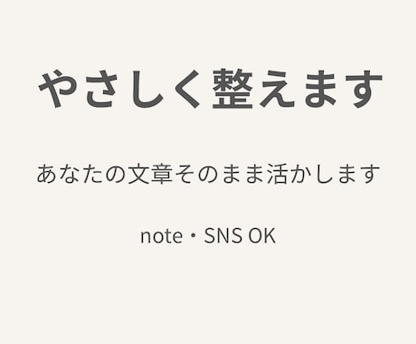 文章に自信がない方へ｜やさしく整えます 否定しません。あなたの文章をやさしく整えます イメージ1