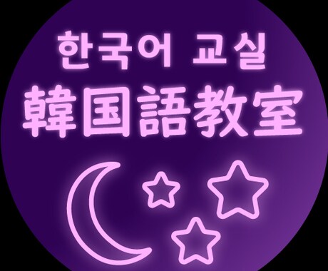 韓国語のアウトプットの練習一緒にします KPOPの歌詞を使いながら楽しく面白く学びましょう！ イメージ1