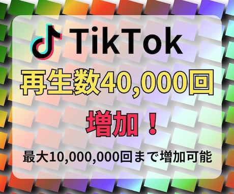 TikTokの再生回数を増やします TikTokで再生回数を上げてファンを増やそう！ イメージ1