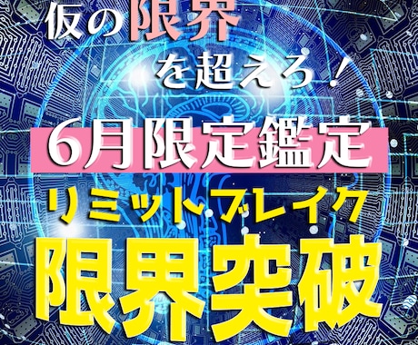 あなた様のリミットブレイク（限界突破）を致します 【6月限定】仮の限界を突破し、まだ見ぬ世界へ イメージ1