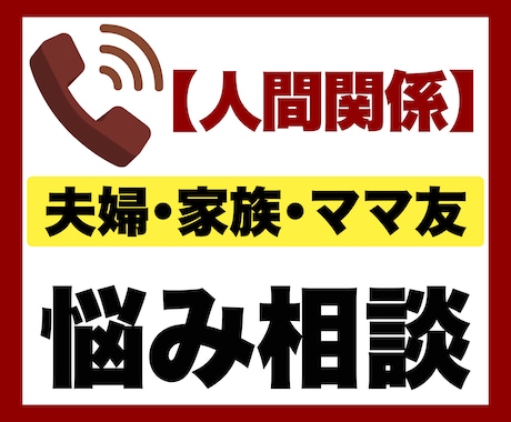 夫婦・家族・ママ友のお悩み相談を電話でお聞きします 電話相談｜子育て｜育児｜｜夫婦関係｜家族｜ママ友｜人間関係 イメージ1
