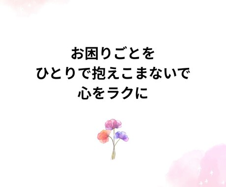 お悩みにそっと寄り添います 私に話して心を軽くしませんか？ イメージ1