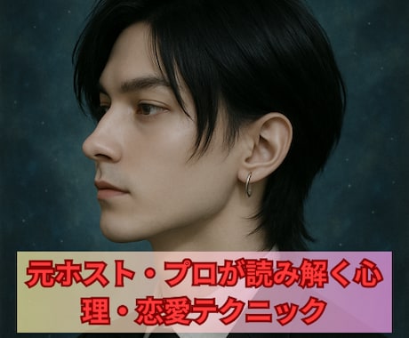 男心の裏側を≪スバリ！≫読み解きます 元ホストが‘’本音で‘’語る彼の本音と行動のカラクリ イメージ1