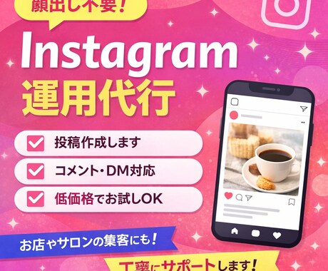 Instagram運用代行します 	•初心者歓迎	•丁寧対応・即レス	•まずはお試しOK イメージ1