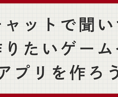 アプリ・ゲーム制作の壁を一緒に突破します 作りたいものはある。でも最初の一歩が踏み出せないあなたへ イメージ1