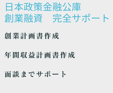 日本政策金融公庫【創業融資】面談までサポートします 1000万円の融資を受けた我々が言える【創業融資】秘密 イメージ1