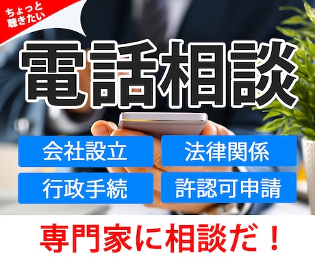行政書士が会社設立ほか手続について電話相談のります 岡高志行政書士の電話相談サービス イメージ1