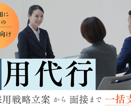 人材採用代行/戦略立案～面接までサポートします リクルート出身・採用支援実績200社以上 イメージ2