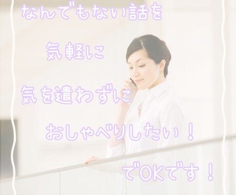 なんとなく聞いて！のお話、5分でもお聞きします ちょっとだけ誰かとお話したい！の気持ちに寄り添えたら… イメージ2