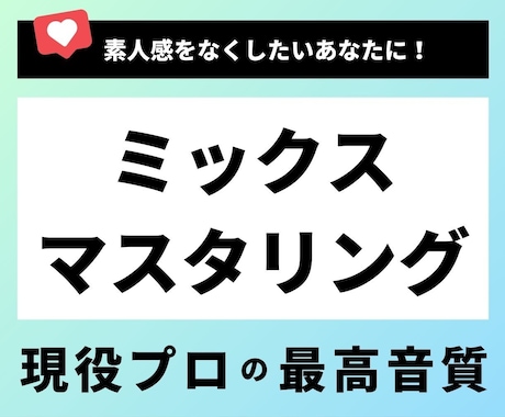 高クオリティ！プロがミックス・マスタリングします 「自分でやってみたけど難しい」方に。最高の音楽に仕上げます イメージ1