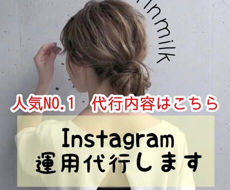 人気NO.1メニュー★Instagram代行します 毎日いいね＆フォロー＆アンフォローを手作業で代行します。 イメージ1