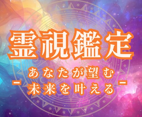 霊視であなたの進む道を照らします 迷いと苦しみを浄化し望む未来を叶えます｜陰陽師伝承霊視 イメージ1