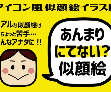 似過ぎない！アイコン風似顔絵を制作します SNSのプロフィールやや名刺のワンポイントなどにどうぞ！ イメージ1