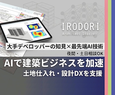 AI活用で土地仕入れや設計を高速化させます 現役デベロッパーの知見で不動産・建築企業のAI導入を支援！ イメージ1