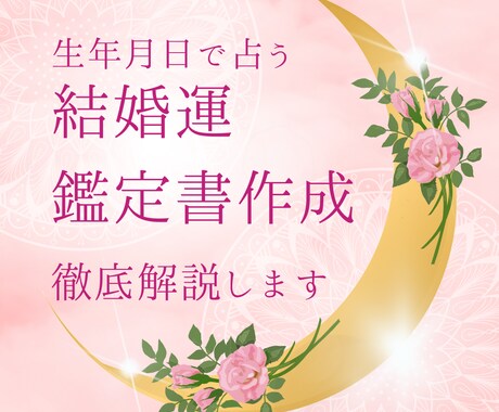 結婚運　徹底解説！鑑定書作成します 完全オーダーメイド鑑定書！【約5000字】 イメージ1