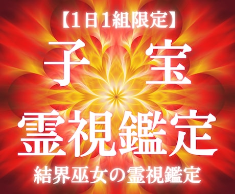 1日1名限定｜子宝鑑定｜授かり時期を霊視で視ます 「いつ来てくれる？」その問いに12時間以内にお答えします イメージ1