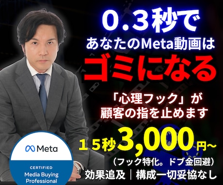 ３０億実績Meta認定プロ広告ショート動画作ります ０.３秒で心掴むフックと心理的導線でMeta広告CV率爆上げ イメージ1