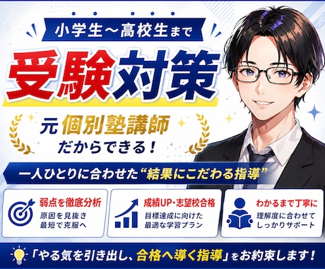 オンライン家庭教師【単発】受験対策個別指導します 個別指導塾で副室長兼講師として指導経験有！【90分】 イメージ1