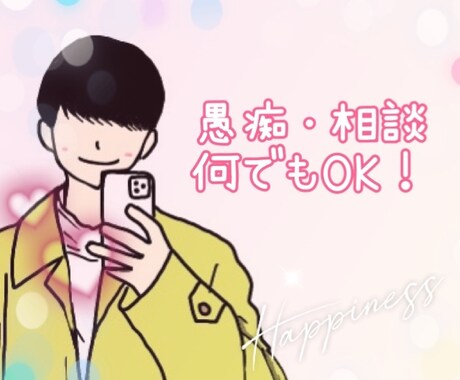 いつでも話し相手♪なんでもお聞きします 愚痴・相談・雑談　内容は何でもOK！癒しの関西弁男子 イメージ1
