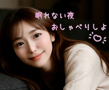 あなたが安心して眠りにつくまでご一緒します 寂しい眠れない不安な夜、誰かに話したい聞いてほしいそんな日に イメージ2