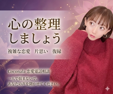 複雑恋愛・片思い・復縁・浮気の相談乗ります 【経験豊富】恋愛経験すべてをかけて心の整理をお手伝い イメージ1