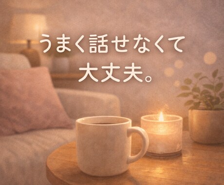 人には言いたくない本音ここで話せます 否定しません。そのまま話して大丈夫。 イメージ2