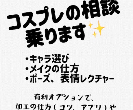 コスプレを始めたい人のサポート、相談に乗ります フォロワー4桁の現役レイヤーが相談に乗ります✨️ イメージ1