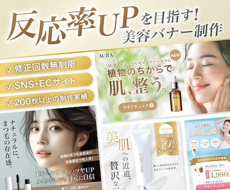 反応率UPを目指す！SNS用美容バナーを制作します イメージ1