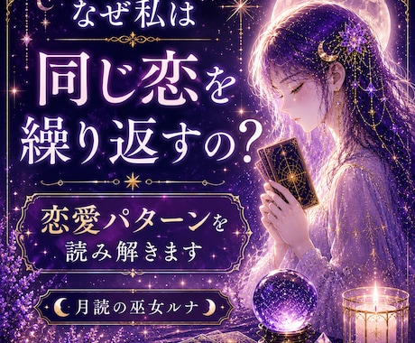 なぜ同じ恋を繰り返すのかを読み解きます 恋愛パターンと魂のテーマを深く視ます イメージ1