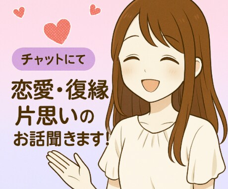 60分！片想い・復縁・不安あなたの恋サポートします LINE感覚でお話ししましょう♪ イメージ1