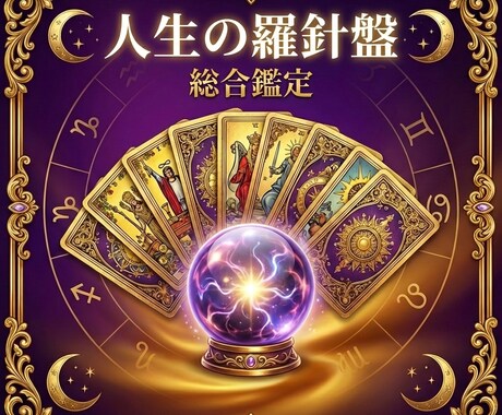 総合鑑定！恋愛・仕事・人生を徹底的に読み解きます 複数の悩みをまとめて相談　あなただけの人生の羅針盤をお届け イメージ1