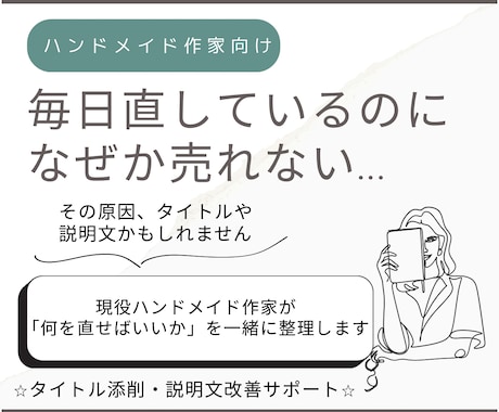ハンドメイド販売ページを第三者目線で見直します 作品の魅力が伝わりきっているか一緒に確認します イメージ1
