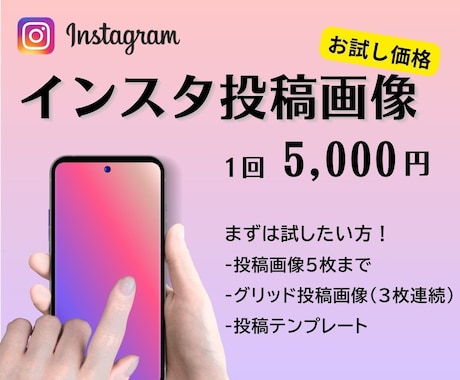 インスタ「投稿画像」作ります インスタやりたいけど、投稿制作どうしようと迷っている方 イメージ1