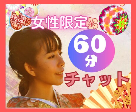 女性限定★50代おっとり主婦が優しく受け止めます 誰かと少し繋がりたい･･♥60分、文字で話そう、愚痴・雑談 イメージ1