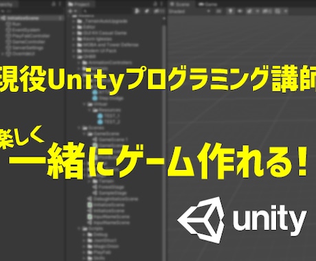 Unityゲームプログラミングビデオ通話で教えます 現役UnityPG講師が画面共有しながら一緒にゲーム作ります イメージ1