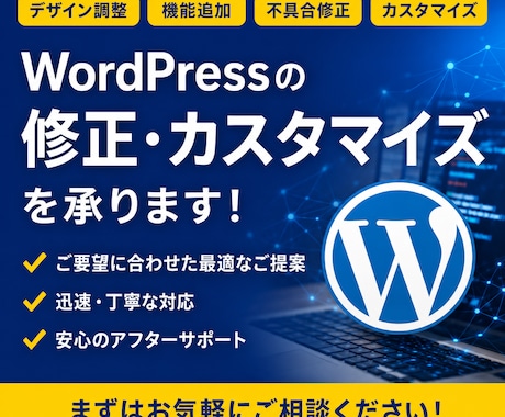 WordPressの修正・カスタマイズを承ります 原因調査から修正・報告まで丁寧に対応します イメージ1