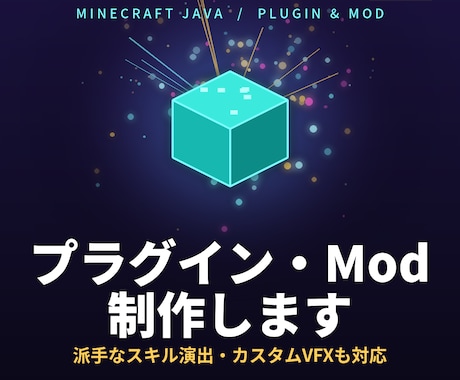 マインクラフトのプラグイン・Mod制作します 既存プラグインでは無理な独自機能・演出を実装できます。 イメージ1