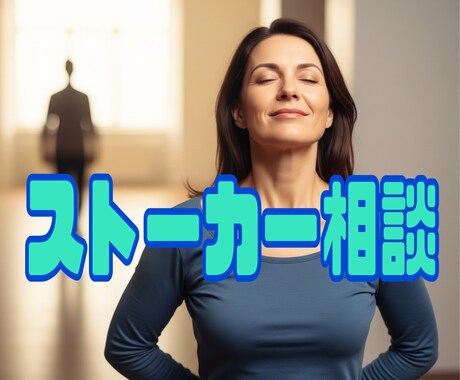 ストーカーのお悩みに寄り添います 元警察官だから言える的確なアドバイス イメージ1