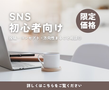 SNS初心者｜1週間の伴走で運用をサポートします 1週間でSNSの土台を整えます！設計〜投稿改善までサポート◎ イメージ1